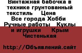 Винтажная бабочка в технике грунтованный текстиль. › Цена ­ 500 - Все города Хобби. Ручные работы » Куклы и игрушки   . Крым,Чистенькая